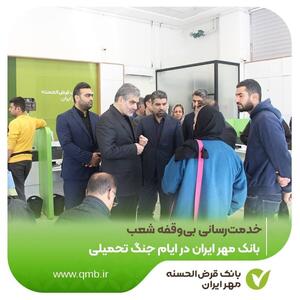  خدمت‌رسانی بی‌وقفه شعب بانک قرض‌الحسنه مهر ایران در ایام جنگ تحمیلی