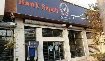  اطلاعیه بانک سپه درباره خدمات بانکی