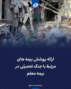  ارائه پوشش بیمه‌های مرتبط با جنگ تحمیلی در بیمه معلم