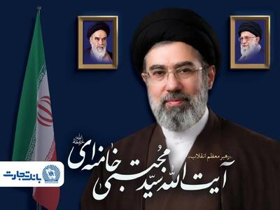  پیام مدیرعامل بانک تجارت به مناسبت انتخاب مبارک رهبر معظم انقلاب اسلامی ایران