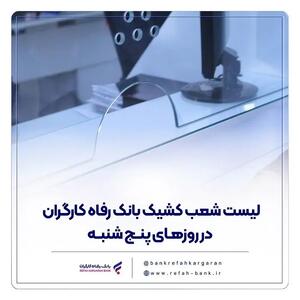  فهرست شعب کشیک بانک رفاه کارگران در استان تهران در روز پنج‌شنبه 21 اسفند ماه اعلام شد
