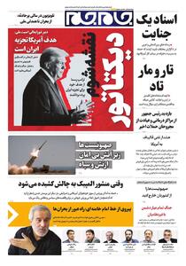  صفحات نخست‌روزنامه‌ها‌ی دوشنبه‌۱۸ اسفندماه