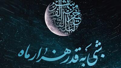 همراه با تلویزیون در دومین شب قدر