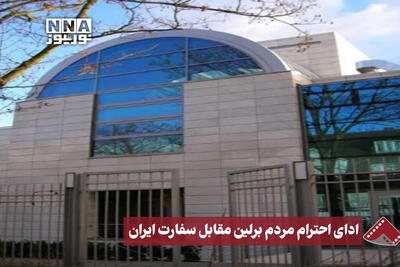  نورنما | ادای احترام مردم برلین مقابل سفارت ایران
