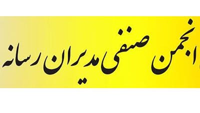  بیانیه انجمن صنفی مدیران رسانه به مناسبت شهادت رهبر معظم انقلاب و انتخاب جانشین ایشان