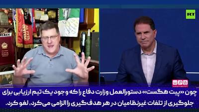  افشاگری افسر بازنشستهٔ ارتش آمریکا از وزیر دفاع این کشور + فیلم