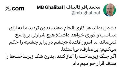  قالیباف: ما امروز قاعدهٔ «چشم در برابر چشم» را حکم می‌کنیم