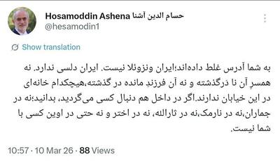  آشنا خطاب به ترامپ: در ایران کسی با شما نیست