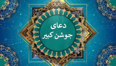  دعای جوشن کبیر + صوت