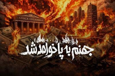  روایتی از اثرات جنگ اخیر بر اقتصاد جهان روی آنتن تلویزیون + زمان پخش