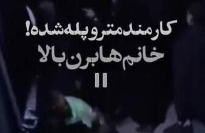  ویدئو| روایت همبستگی | کارمند شریف متروی اصفهان خود را پله کرد تا بانوان راحت به بالای سکو بروند