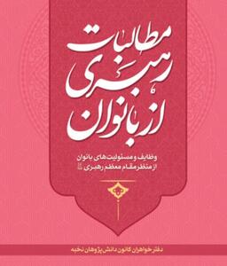  کتاب «مطالبات رهبری از  بانوان»، یک بسته کامل در  حوزه سبک زندگی زن