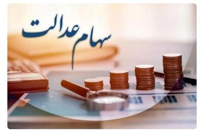  سود سهام عدالت به شماره شبای اعلامی در سجام واریز می شود