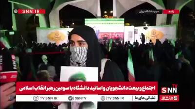  یک دانشجو در اجتماع بیعت با رهبر انقلاب در گفتگو با SNNTV: از انتخاب رهبر جدید انقلاب احساس غرور کردیم/ این انتخاب یک تطبیق تاریخی برای مردم است