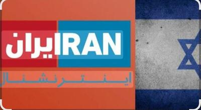  اسرائیل آدرس‌های داده شده توسط اینترنشنال در ایران را هدف قرار می‌دهد