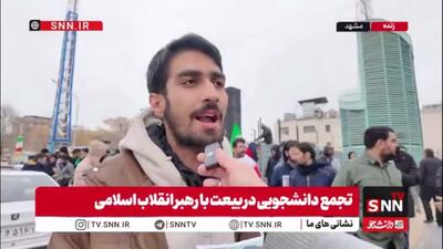  یک دانشجو در گفتگو با SNNTV: پا به رکاب رهبر انقلاب اسلامی هستیم / همان گونه از پدر شما پیروی می‌کردیم از شما نیز پیروی خواهیم کرد