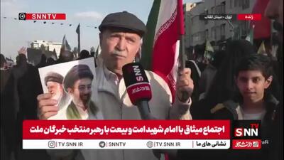  بیعت کنندگان با رهبر انقلاب در گفتگو با SNNTV: بیعت امروز مردم انسجام ملی کشور را می‌رساند / حضور مردم وحشت ترامپ و نتانیاهو را در پی داشته است