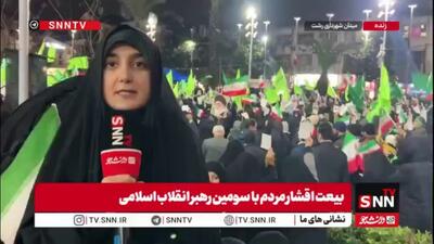  گزارش خبرنگار SNNTV  از اجتماع مردم رشت برای بیعت تاریخی با سومین رهبر انقلاب اسلامی در میدان شهدای ذهاب