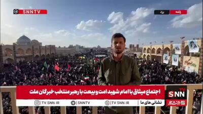  گزارش خبرنگار SNNTV از حضور باشکوه مردم یزد در مراسم بیعت با آیت الله سید مجتبی حسینی خامنه‌ای سومین رهبر انقلاب اسلامی