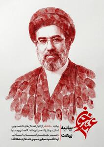  بیانیه بیش از ۵۵۰۰ نفر ادوار تشکل‌های دانشجویی، اساتید و فارغ التحصیلان دانشگاه‌ها در بیعت با رهبر انقلاب