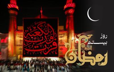 دعای روز بیستم ماه رمضان و اوقات شرعی/ صوت و شرح دعای روز