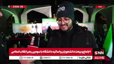  یک دانشجو در اجتماع بیعت با رهبر انقلاب در گفتگو با SNNTV: خوشحالی ما از انتخاب آیت الله سید مجتبی خامنه‌ای به خاطر نزدیکی فکری و اندیشه‌‌ای ایشان به حضرت آقا است/ دانشجویان از فرامین ایشان اطاعت خواهد کرد