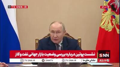  پوتین: امروز قیمت‌های جهانی نفت و گاز در حال افزایش است