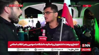  یک دانشجو در اجتماع بیعت با رهبر انقلاب در گفتگو با SNNTV: بعد از شهادت رهبر انقلاب نگران بودیم که راه ایشان ادامه پیدا نکند اما با انتخاب رهبر جدید انقلاب مطمئن شدیم که مسیر ادامه پیدا می‌کند