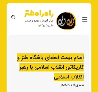  اعلام بیعت اعضای باشگاه طنز و کاریکاتور انقلاب اسلامی با رهبر سوم انقلاب