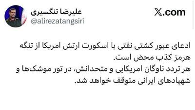  سپاه ادعای آمریکا مبنی بر اسکورت یک نفتکش توسط نیروی دریایی آمریکا در تنگه هرمز را تکذیب کرد