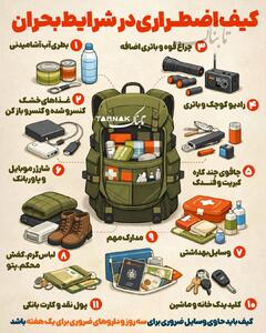  اینفوتابناک | کیف اضطراری در شرایط بحران