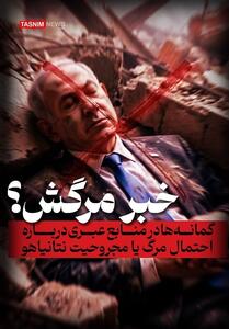  گمانه زنی‌ها درباره احتمال مرگ یا مجروحیت نتانیاهو!