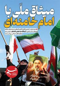  ویترین تسنیم شماره 964/ «میثاق ملی با امام خامنه ای» - تسنیم