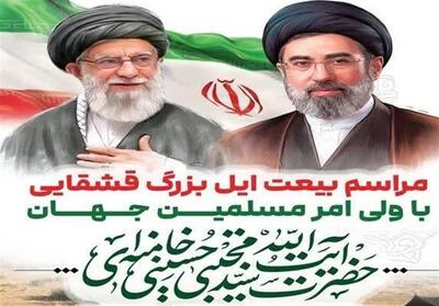  بیعت طوایف ایل قشقایی با رهبر انقلاب اسلامی - تسنیم