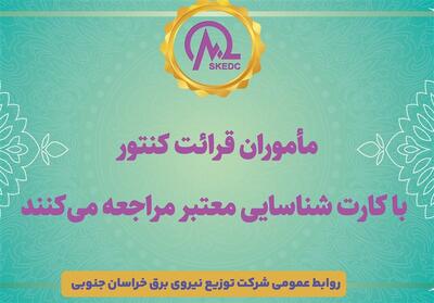  مأموران قرائت کنتور با کارت شناسایی معتبر مراجعه می‌کنند - تسنیم