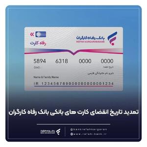 کارت های عابر بانک رفاه کارگران به طور خود کار تمدید شد