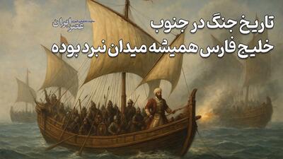  ۴۰۰ سال جنگ بر سر خلیج فارس؛ از پرتغالی‌ها تا ناوهای آمریکایی / تاریخ حضور قدرت‌های خارجی در خلیج فارس