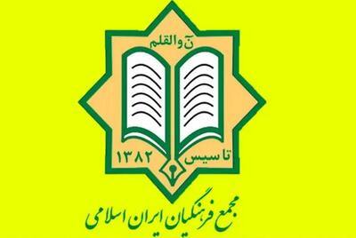  بیانیه مجمع فرهنگیان ایران اسلامی به مناسبت انتخاب رهبر جدید جمهوری اسلامی ایران