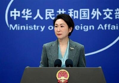  موضع جدید چین درباره جنگ ایران و آمریکا: خواستار مذاکره هستیم