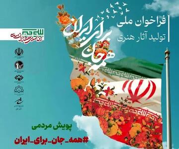  پویش تولبد آثار هنری با عنوان «همه جان برای ایران» فراخوان داد