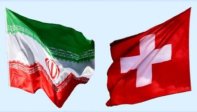  تعطیلی موقت سفارت سوئیس در تهران