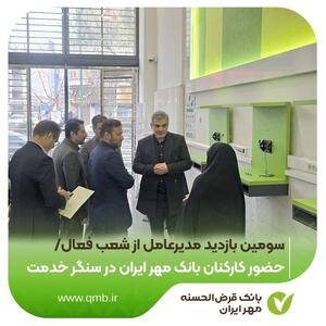  سومین بازدید مدیرعامل از شعب فعال/حضور کارکنان بانک مهر ایران در سنگر خدمت