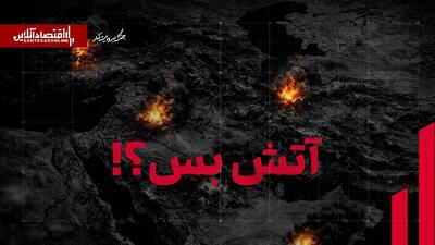  پایان جنگ؟ همه دیدگاه‌ها درباره افق جنگ