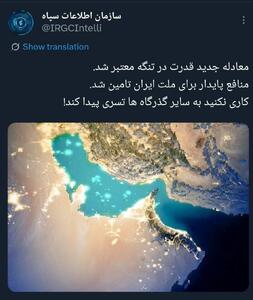  سازمان اطلاعات سپاه: معادله جدید قدرت در تنگه [هرمز] معتبر شد؛ کاری نکنید به سایر گذرگاه‌ها تسری پیدا کند