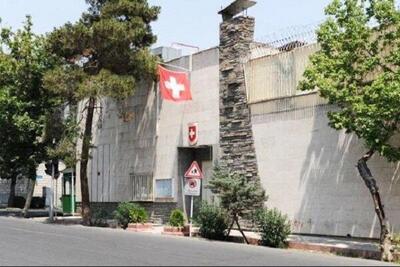  سفارت سوئیس در تهران موقتا تعطیل شد