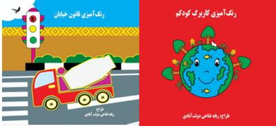  انتشار دو کتاب آموزشی کودک از ربابه فتاحی دولت‌آبادی، گامی تازه در آموزش خلاقانه کودکان