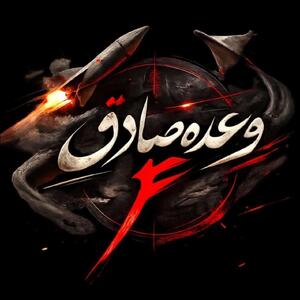  موج ۳۶ عملیات وعده صادق ۴ آغاز شد