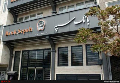  شعب کشیک بانک سپه فردا دایر هستند