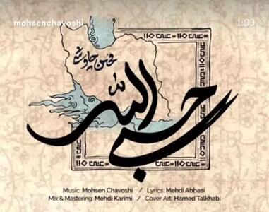  ترانه تازه محسن چاوشی/ من وسطم؛ وسط مدرسه میناب