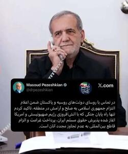  پزشکیان شرایط پایان جنگ را اعلام کرد